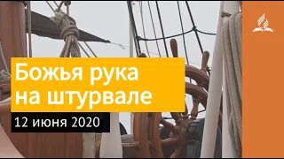 12 июня 2020. Божья рука на штурвале. Взгляд ввысь | Адвентисты