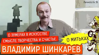 Художник Владимир Шинкарев: о зумерах в искусстве, Митьках, смысле творчества и счастье. | Личность