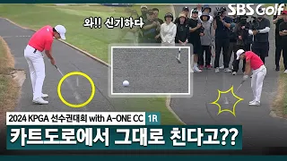 [2024 KPGA] 셔터 누르는 갤러리! 카트도로에서 구제 안 받고 그대로 플레이.. 김민규의 수준 높은 샷! 므찌다... _제67회 KPGA선수권대회 1R