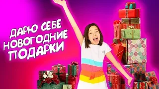 СДЕЛАЛА СЕБЕ НОВОГОДНИЕ ПОДАРКИ / Видео Мария ОМГ