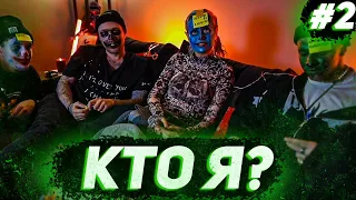 ЕГОР КРИД, КЛАВА КОКА И ДИМА МАСЛЕННИКОВ ИГРАЮТ В "КТО Я?" #2 // ЕГОР КРИД ИГРАЕТ В "КТО Я?"