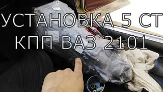 Установка 5 ст КПП на ВАЗ 2101