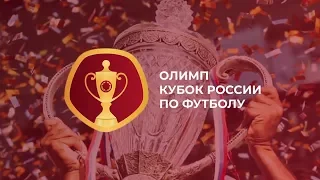 Обзор матчей 1/256 финала Кубка России, сезон 2019/20