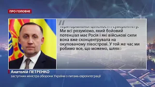 Україна готова відбити будь-яку агресію з боку РФ, – Петренко