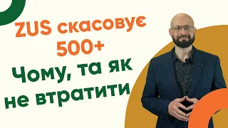 ZUS скасовує 500+. Чому, та як не втратити?