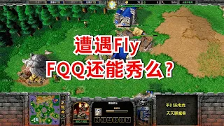 FQQ遭遇强大对手，Fly开局放话：见识一下老夫的UD！魔兽争霸3