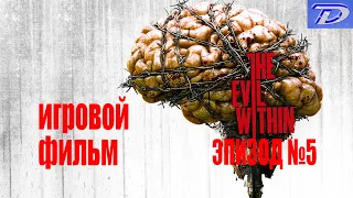 The Evil Within - Эпизод №5, ИГРОФИЛЬМ (отключен весь интерфейс игры)