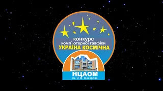 Роботи учасників конкурсу комп’ютерної графіки "Україна космічна" 2021