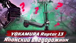 Электросамокат Yokamura Raptor 13  Самурай среди самокатов!