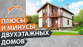 🏡 Двухэтажный дом: строить или нет? | Преимущества и недостатки Двухэтажных домов