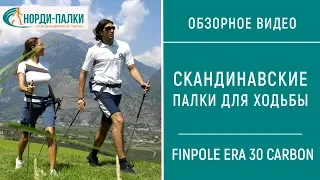 Скандинавские палки для ходьбы FINPOLE ERA 30 CARBON: Видеообзор