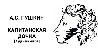 Александр Сергеевич Пушкин Капитанская дочка Аудиокнига Слушать Онлайн