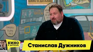 Станислав Дужников | Кино в деталя 12.04.2023