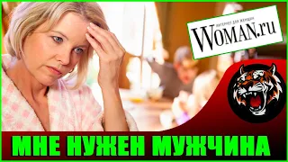 Найти мужчину попроще в 40 лет  (Читаем Woman.ru)