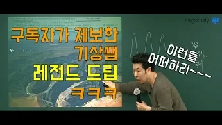 [메가스터디] 지리 이기상쌤 - 구독자가 제보한 "레전드 드립"
