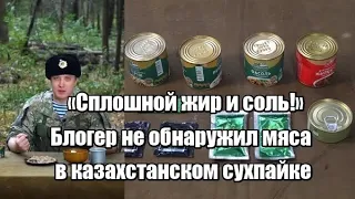 «Сплошной жир и соль!»: ‎ Блогер не обнаружил мяса в казахстанском сухпайке