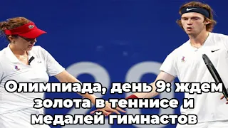 Олимпиада, день 9: ждем золота в теннисе и медалей гимнастов