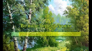 Во поле берёза стояла (караоке для детей)