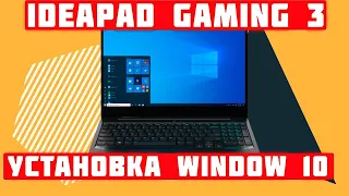 как установить windows 10 на Ноутбук Lenovo IdeaPad Gaming 3 15ARH05