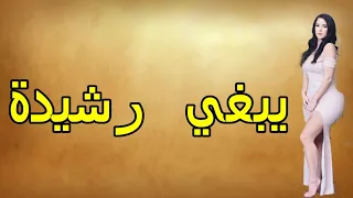 يبغي رشيدة   ...  داها طاكسي نيميرو الحق الى بغيت تلحق