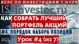 КАК СОБРАТЬ ЛУЧШИЙ ПОРТФЕЛЬ АКЦИЙ для ИНВЕСТОРА-НОВИЧКА. УРОК 4 из 7. ПОРЯДОК НАБОРА ПОЗИЦИЙ.