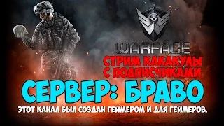 Warface / Сервер Браво Игра на Новичках / Стрим с Подписчиками 15/07/2014