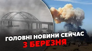 💥Прямо зараз! ПОТУЖНІ ВИБУХИ у Криму. Атакували МІСТ? Все у ДИМУ. Збили 15 ЛІТАКІВ. Головне за 03.03