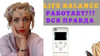 Биорезонансный рибор Life balance 2.0 как пользоваться, инструкция по применению, Юлия Глэдвин