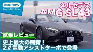 2ℓ電動ターボで登場！ メルセデスAMG SL43 試乗レビュー by 島下泰久