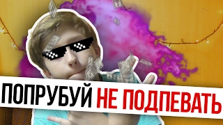 ПОПРОБУЙ НЕ ПОДПЕВАТЬ ЧЕЛЛЕНДЖ l TRY NOT TO SING ALONG CHALLENGE