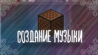 Создание музыки в стиле майнкрафт | Как сделать музыку для своей игры