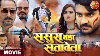 Sasura Bada Sataweal | #PradeepPandeyChintu, #KajalRaghwani | Latest #Bhojpuri Movie