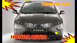 Как улучшить свет фар на Honda Civic, тюнинг фар установка светодиодных Bi Led линз