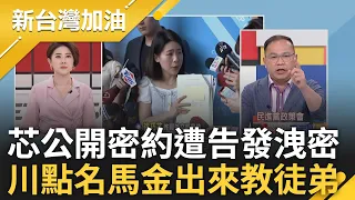 【上集】吳崢慢一步告發又要被主席關切啦! 芯公開外交密約遭基進黨告發洩密 憨川喊話馬英九金溥聰:快出來教一下 王定宇怒轟芯耍嘴皮子:在幫中共大忙｜許貴雅主持｜【新台灣加油】20240506｜三立新聞台