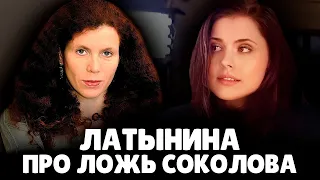 Ю. Латынина про историю Понасенкова с соколовым