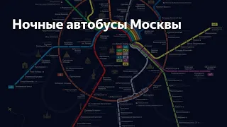 Ночные автобусы Москвы