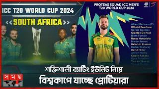 নতুন চমক রেখে দক্ষিণ আফ্রিকার দল ঘোষণা | South Africa Announce T20 World Cup 2024 Squad | Somoy TV