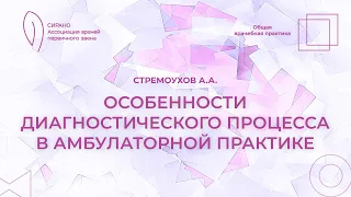 27.04.24 18:30 Особенности диагностического процесса в амбулаторной практике