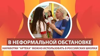 ARTEK-TV2017  I НАРАБОТКИ "АРТЕКА" МОЖНО ИСПОЛЬЗОВАТЬ В РОССИЙСКИХ ШКОЛАХ