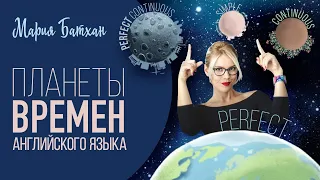 ПЛАНЕТЫ ВРЕМЕН от Училки Английского!