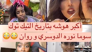 هوشه روان و سوما و نوره الدوسري اليوم صدمهه 😳😳