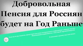 Добровольная Пенсия для Россиян будет на Год Раньше