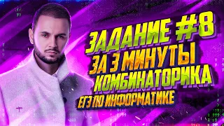 Задание №8 за 3 минуты «Комбинаторика» | Информатика ЕГЭ — Артем Flash