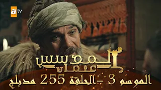 المؤسس عثمان - الموسم الثالث | الحلقة 255 | مدبلج