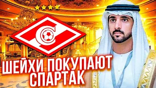 Шейхи хотят купить Спартак! Рассказываю, что происходит!