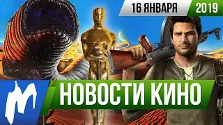 ❗ Игромания! НОВОСТИ КИНО, 16 января (Золотой глобус, Миссия невыполнима, Uncharted, Дюна, Netflix)