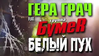 Гера Грач feat  группа БумеR 👉 Белый пух