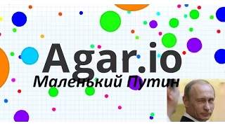 Agario - Маленький Путин