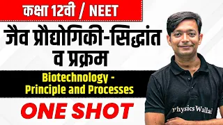 जैव प्रौद्योगिकी सिद्धांत व प्रक्रम in One Shot|कक्षा 12वी/NEET| Biotechnology,Principle & Processes