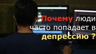 Почему люди часто попадает в депрессию?